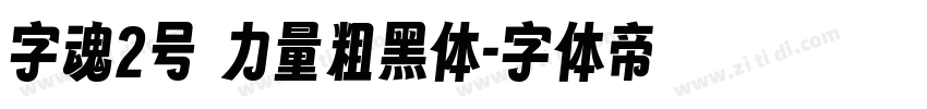 字魂2号 力量粗黑体字体转换